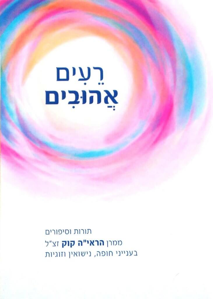 רעים אהובים - חופה ונישואין - הרב קוק