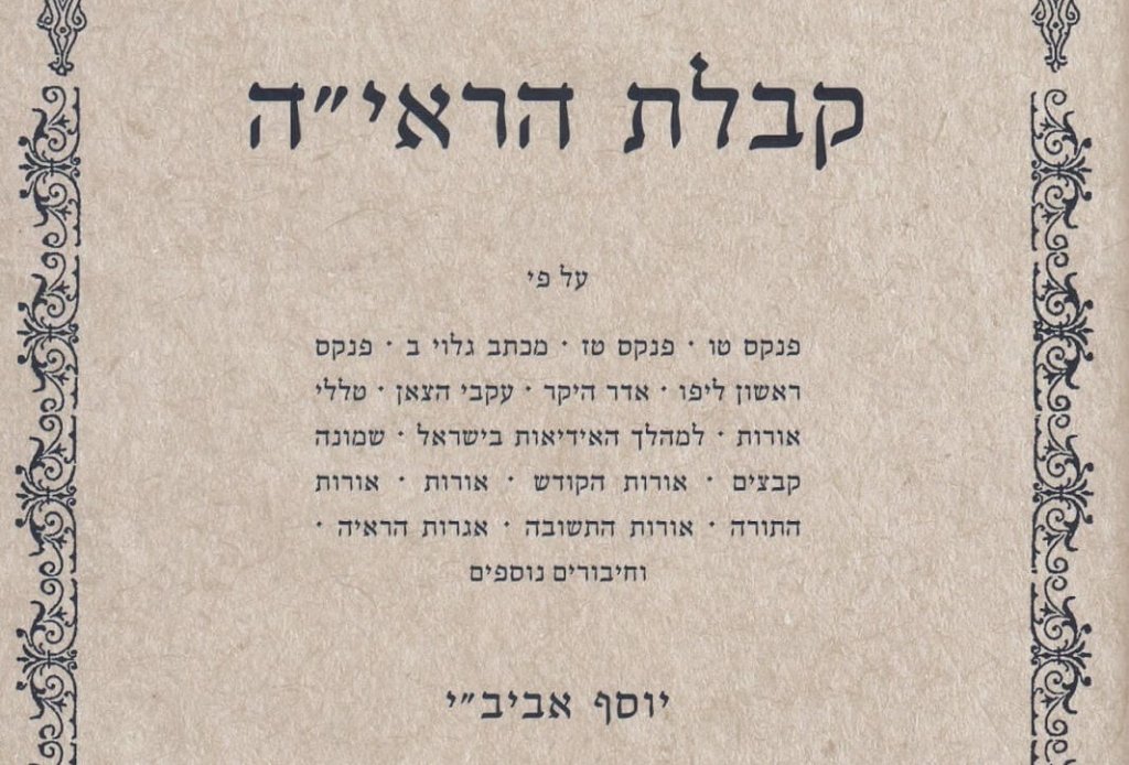 קבלת הראי"ה, מאת הרב יוסי אביב"י