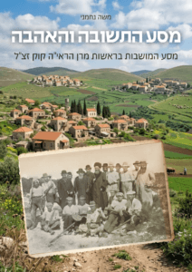 כריכה מסע התשובה והאהבה