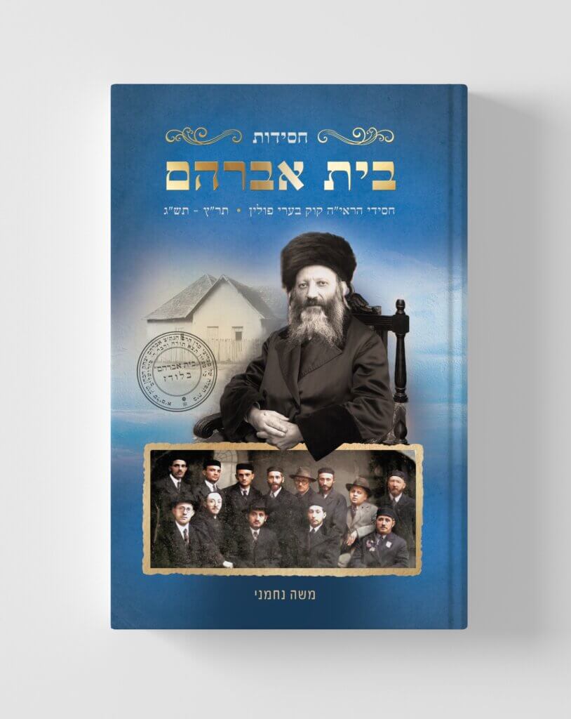 ספר בית אברהם