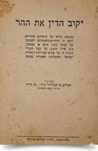 יקוב הדין את ההר