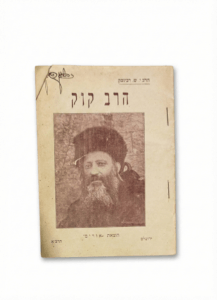 הרב קוק דון יחיא