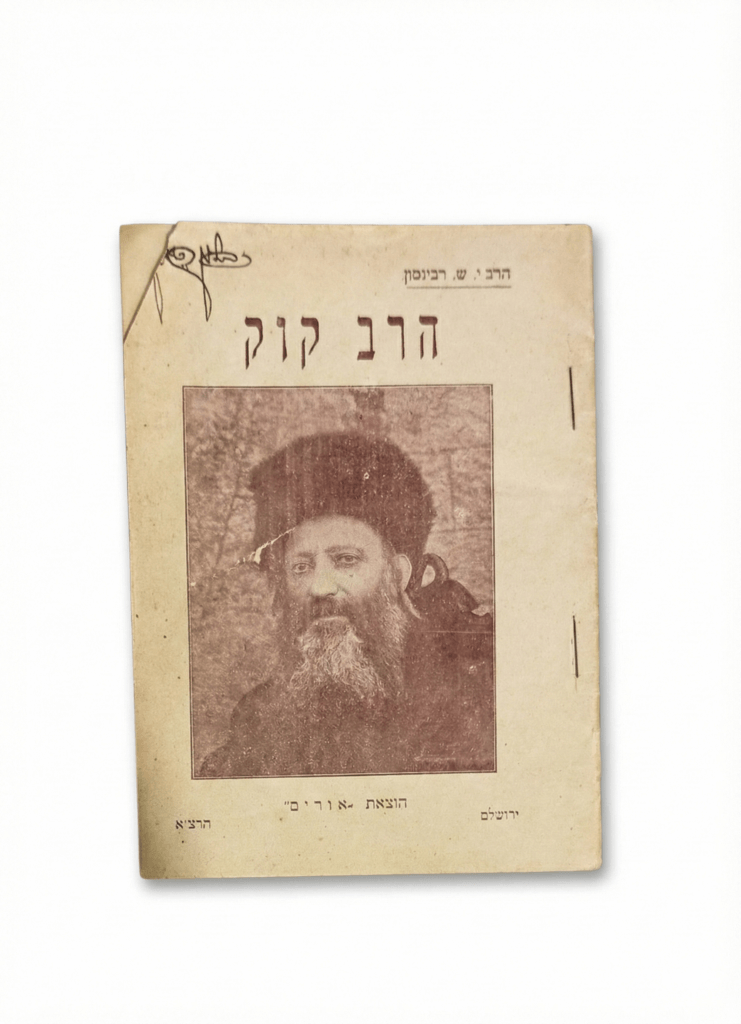 הרב קוק דון יחיא