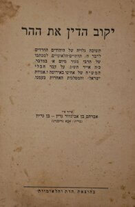 יקוב הדין את ההר