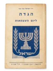 הגדה ליום העצמאות