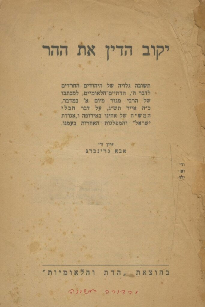 יקוב הדין את ההר - מהדורה ראשונה. באדיבות 'קדם מכירות פומביות'