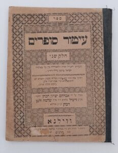 עיטור סופרים. הספר הראשון שהוציא הראי"ה קוק