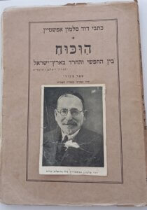 החופשי והחרד - דוד אפשטיין