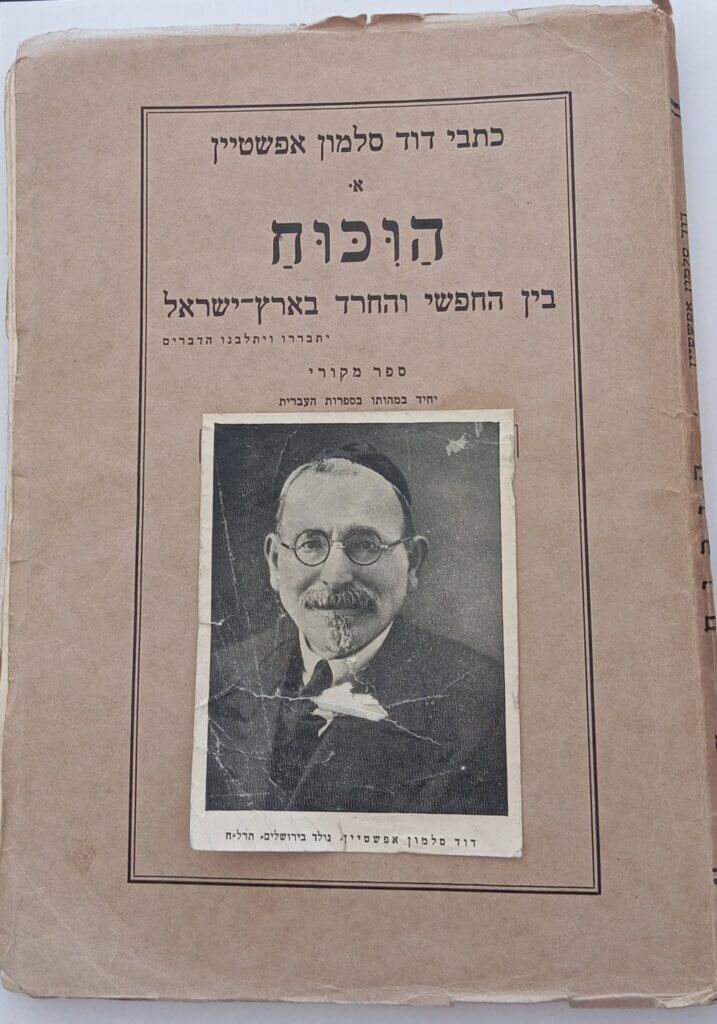 החופשי והחרד - דוד אפשטיין
