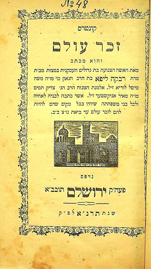 זכר עולם - הרבנית רבקה ליפא אניקסטר