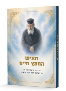 האיש החפץ חיים