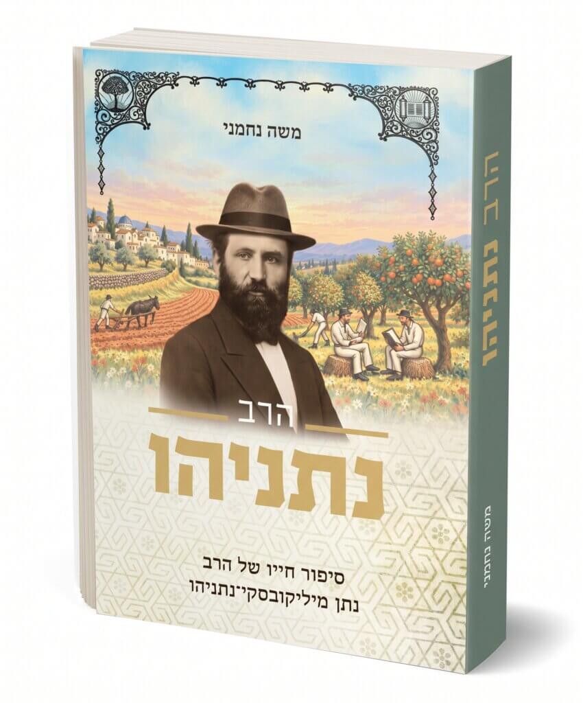 הספר החדש על הרב נתניהו מיליקובסקי מאת משה נחמני