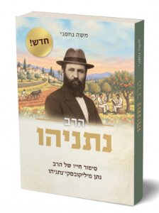 הספר החדש על הרב נתן נתניהו־מיליקובסקי