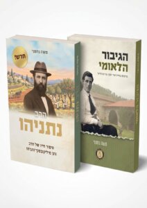 יוסף טרומפלדור והרב נתניהו