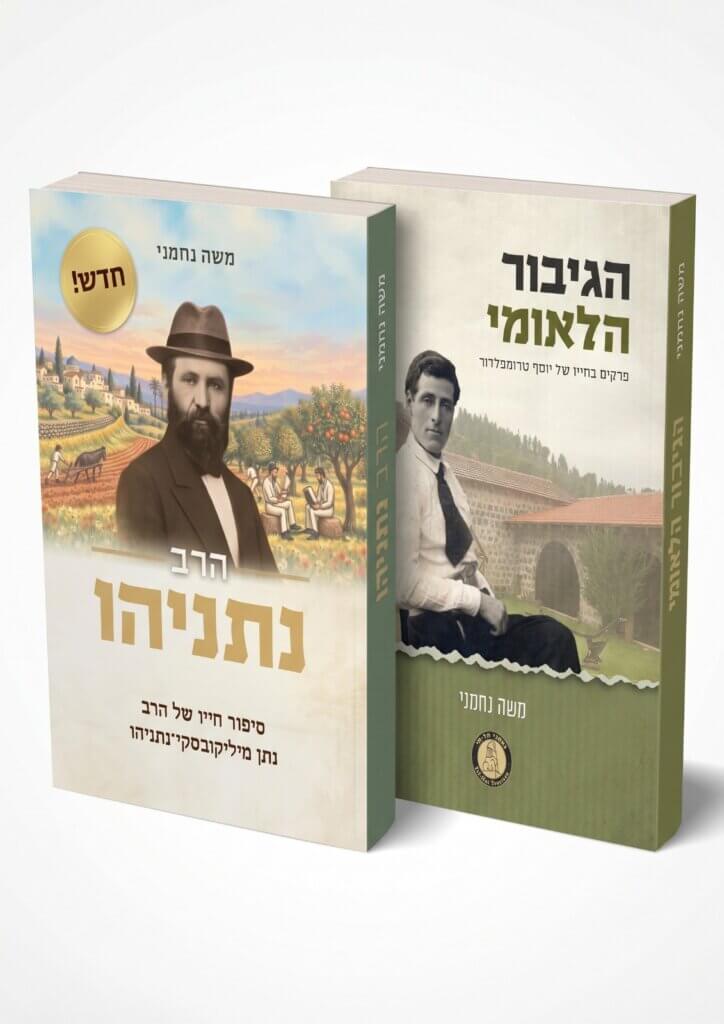 יוסף טרומפלדור והרב נתניהו