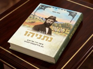 הספר הרב נתניהו על סבו של ראש הממשלה בנימין (ביבי) נתניהו